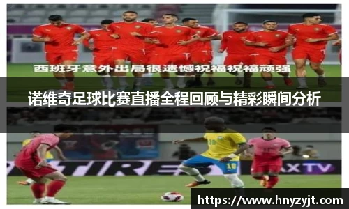 诺维奇足球比赛直播全程回顾与精彩瞬间分析