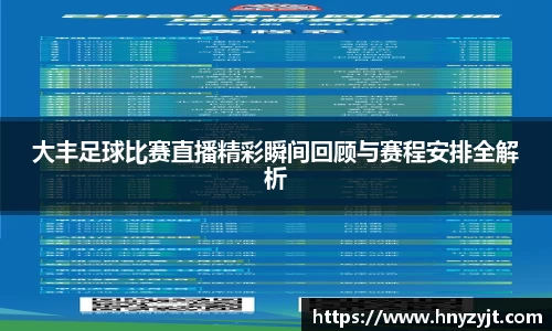 大丰足球比赛直播精彩瞬间回顾与赛程安排全解析