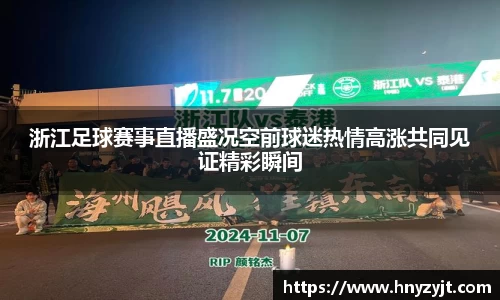浙江足球赛事直播盛况空前球迷热情高涨共同见证精彩瞬间