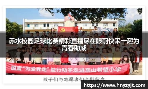赤水校园足球比赛精彩直播尽在眼前快来一起为青春助威