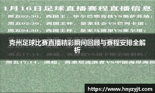 克州足球比赛直播精彩瞬间回顾与赛程安排全解析