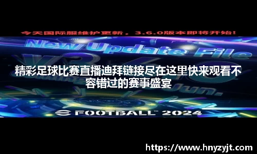 精彩足球比赛直播迪拜链接尽在这里快来观看不容错过的赛事盛宴