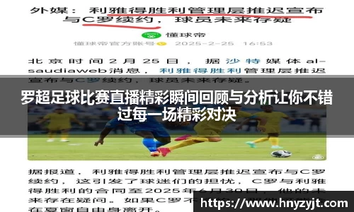 罗超足球比赛直播精彩瞬间回顾与分析让你不错过每一场精彩对决