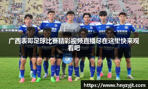 广西表哥足球比赛精彩视频直播尽在这里快来观看吧