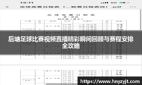 后塘足球比赛视频直播精彩瞬间回顾与赛程安排全攻略