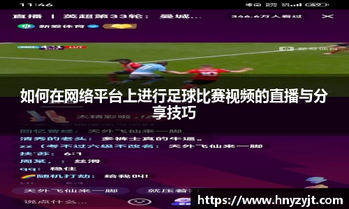 如何在网络平台上进行足球比赛视频的直播与分享技巧