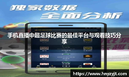 手机直播中超足球比赛的最佳平台与观看技巧分享