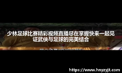 少林足球比赛精彩视频直播尽在掌握快来一起见证武侠与足球的完美结合