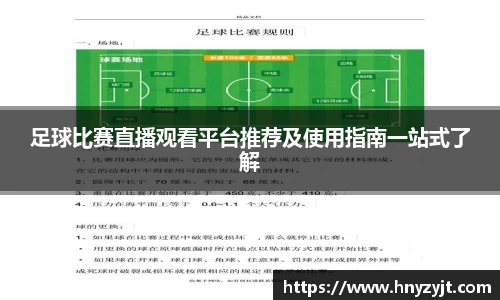 足球比赛直播观看平台推荐及使用指南一站式了解