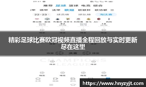 精彩足球比赛欧冠视频直播全程回放与实时更新尽在这里