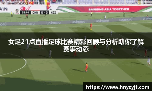 女足21点直播足球比赛精彩回顾与分析助你了解赛事动态