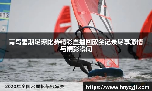 青岛暑期足球比赛精彩直播回放全记录尽享激情与精彩瞬间
