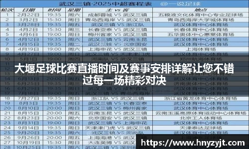 大堰足球比赛直播时间及赛事安排详解让您不错过每一场精彩对决