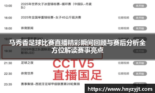 马秀香足球比赛直播精彩瞬间回顾与赛后分析全方位解读赛事亮点