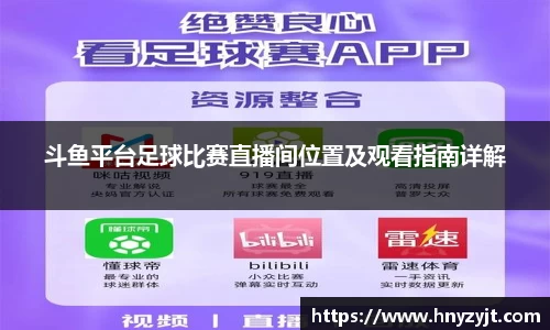斗鱼平台足球比赛直播间位置及观看指南详解
