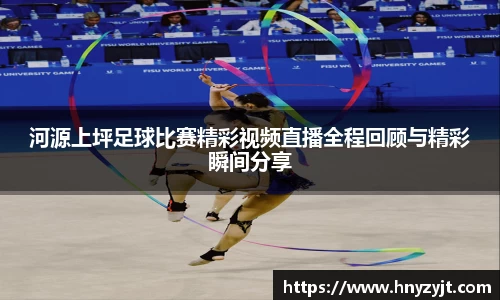 河源上坪足球比赛精彩视频直播全程回顾与精彩瞬间分享