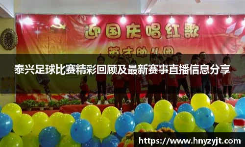泰兴足球比赛精彩回顾及最新赛事直播信息分享