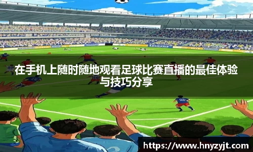 在手机上随时随地观看足球比赛直播的最佳体验与技巧分享