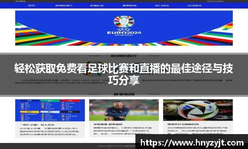 轻松获取免费看足球比赛和直播的最佳途径与技巧分享
