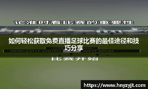 如何轻松获取免费直播足球比赛的最佳途径和技巧分享