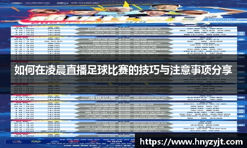 如何在凌晨直播足球比赛的技巧与注意事项分享