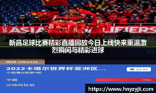 新昌足球比赛精彩直播回放今日上线快来重温激烈瞬间与精彩进球