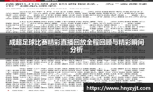 成超足球比赛精彩直播回放全程回顾与精彩瞬间分析