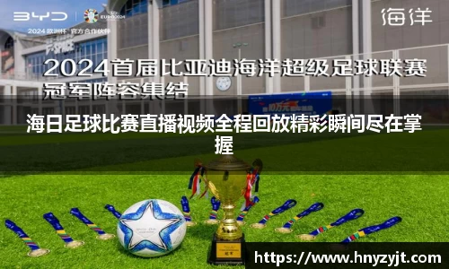 海日足球比赛直播视频全程回放精彩瞬间尽在掌握