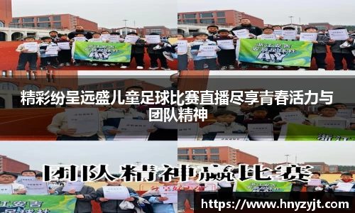 精彩纷呈远盛儿童足球比赛直播尽享青春活力与团队精神