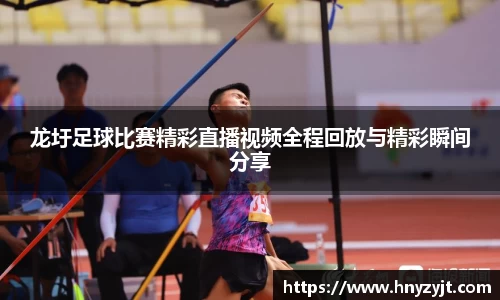 龙圩足球比赛精彩直播视频全程回放与精彩瞬间分享