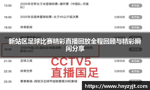 新站区足球比赛精彩直播回放全程回顾与精彩瞬间分享