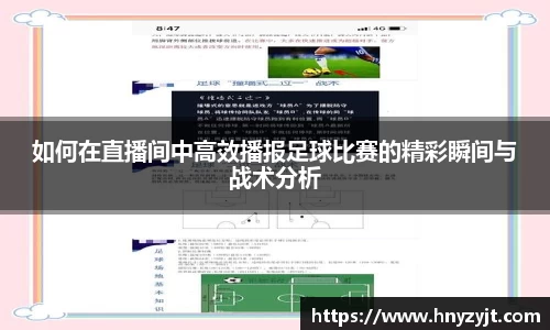 如何在直播间中高效播报足球比赛的精彩瞬间与战术分析