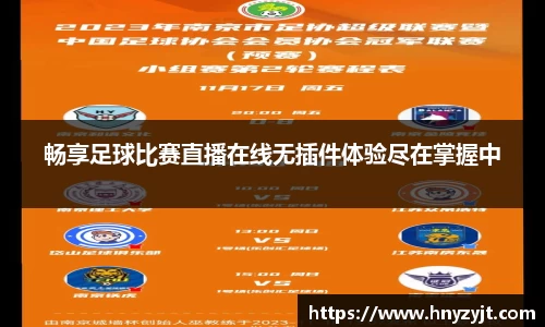 畅享足球比赛直播在线无插件体验尽在掌握中