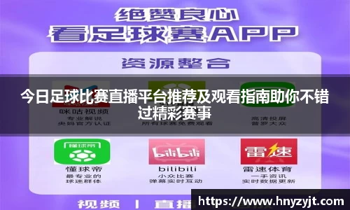 今日足球比赛直播平台推荐及观看指南助你不错过精彩赛事