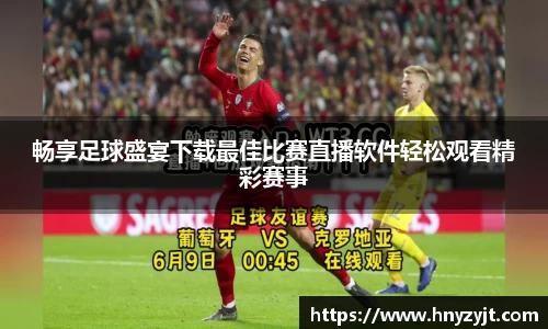 畅享足球盛宴下载最佳比赛直播软件轻松观看精彩赛事