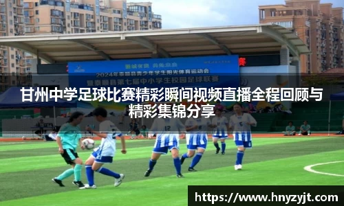 甘州中学足球比赛精彩瞬间视频直播全程回顾与精彩集锦分享