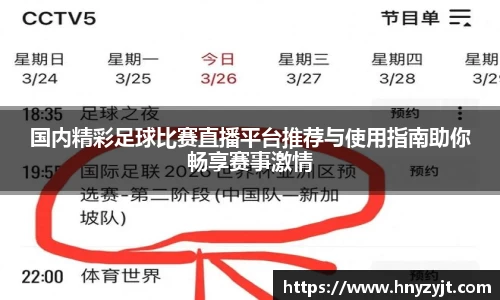 国内精彩足球比赛直播平台推荐与使用指南助你畅享赛事激情