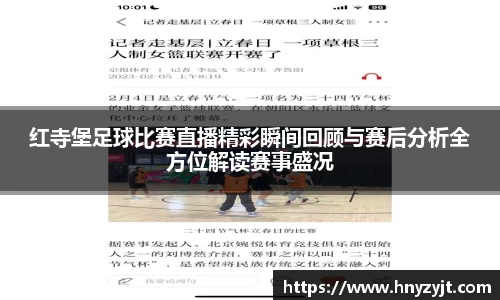 红寺堡足球比赛直播精彩瞬间回顾与赛后分析全方位解读赛事盛况