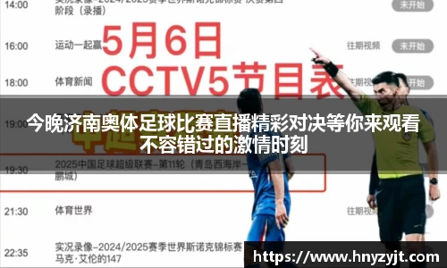 今晚济南奥体足球比赛直播精彩对决等你来观看不容错过的激情时刻