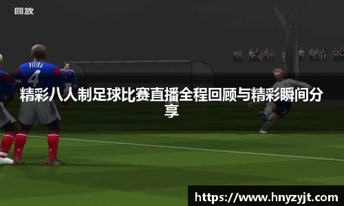 精彩八人制足球比赛直播全程回顾与精彩瞬间分享
