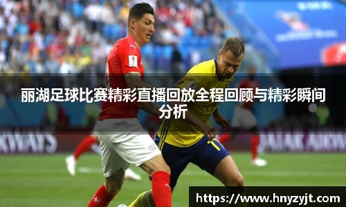 丽湖足球比赛精彩直播回放全程回顾与精彩瞬间分析