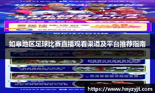 如皋地区足球比赛直播观看渠道及平台推荐指南
