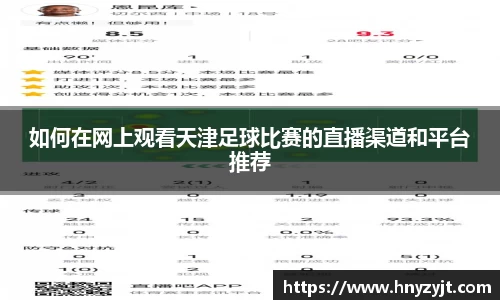 如何在网上观看天津足球比赛的直播渠道和平台推荐