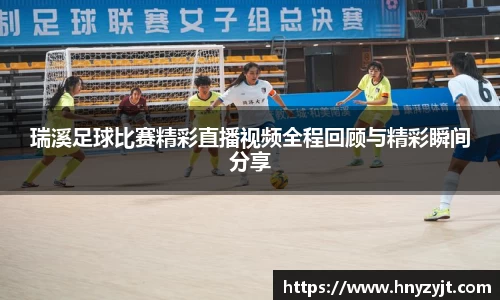 瑞溪足球比赛精彩直播视频全程回顾与精彩瞬间分享