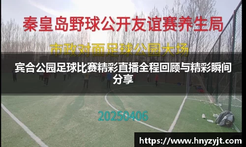 宾合公园足球比赛精彩直播全程回顾与精彩瞬间分享