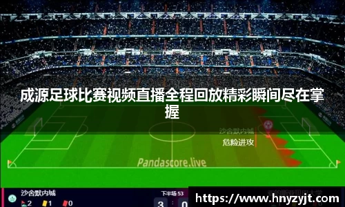 成源足球比赛视频直播全程回放精彩瞬间尽在掌握