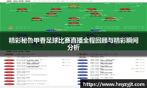 精彩秘鲁甲春足球比赛直播全程回顾与精彩瞬间分析