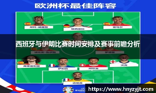 西班牙与伊朗比赛时间安排及赛事前瞻分析