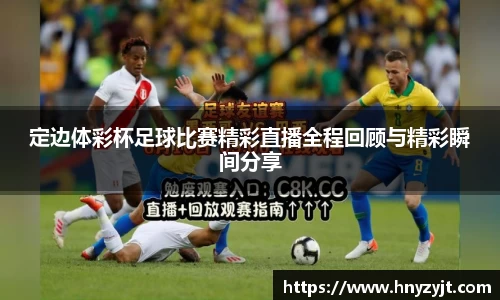 定边体彩杯足球比赛精彩直播全程回顾与精彩瞬间分享