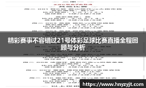 精彩赛事不容错过21号体彩足球比赛直播全程回顾与分析